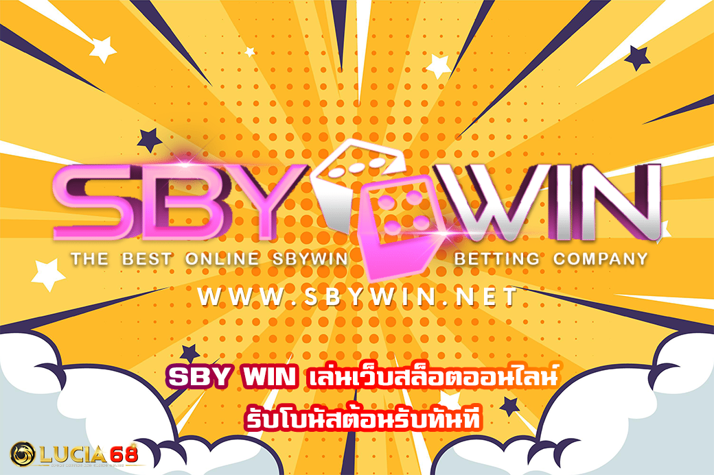 SBY WIN เล่นเว็บสล็อตออนไลน์ รับโบนัสต้อนรับทันที