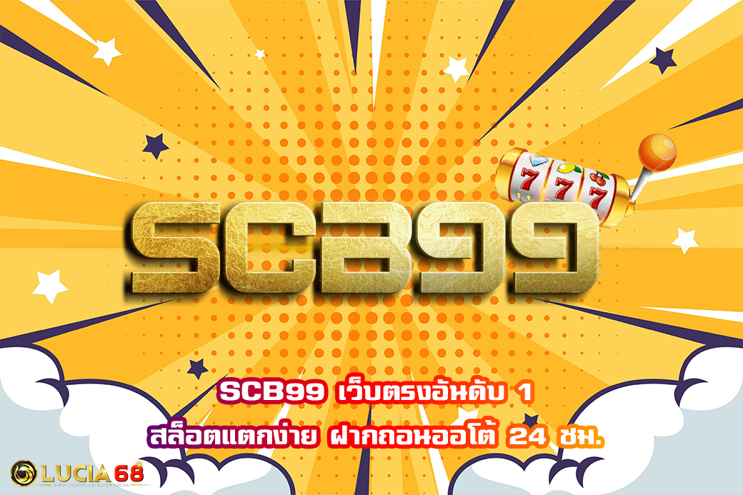 SCB99 เว็บตรงอันดับ 1 สล็อตแตกง่าย ฝากถอนออโต้ 24 ชม.