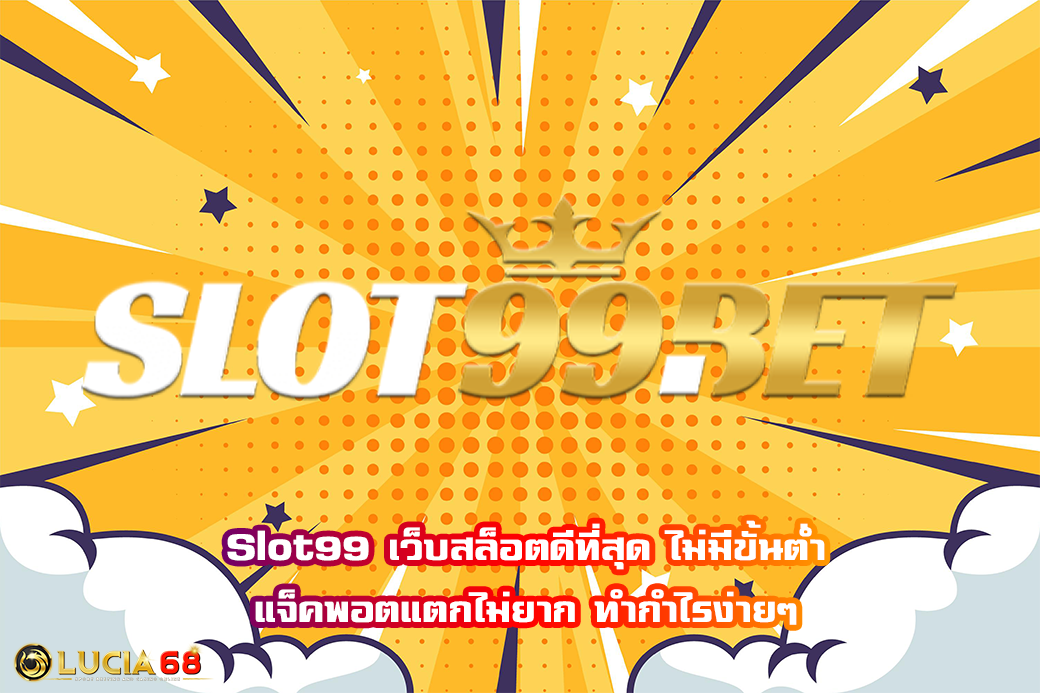 Slot99 เว็บสล็อตดีที่สุด ไม่มีขั้นต่ำ แจ็คพอตแตกไม่ยาก ทำกำไรง่ายๆ
