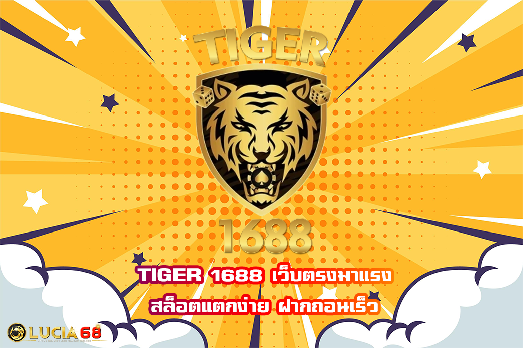 TIGER 1688 เว็บตรงมาแรง สล็อตแตกง่าย ฝากถอนเร็ว