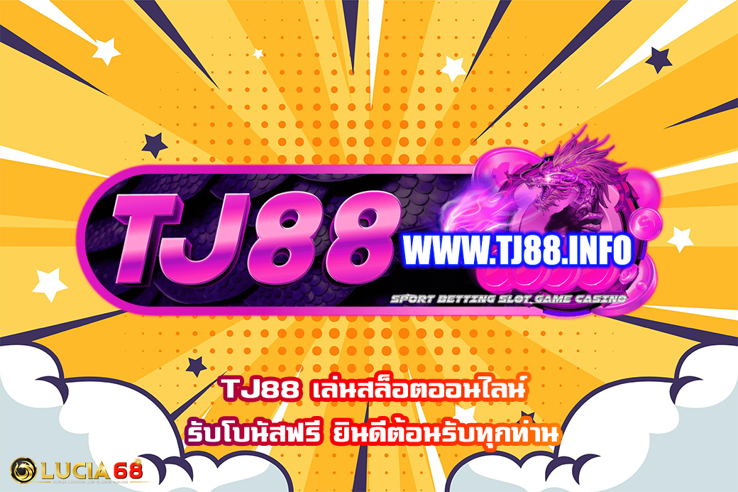 TJ88 เล่นสล็อตออนไลน์ รับโบนัสฟรี ยินดีต้อนรับทุกท่าน