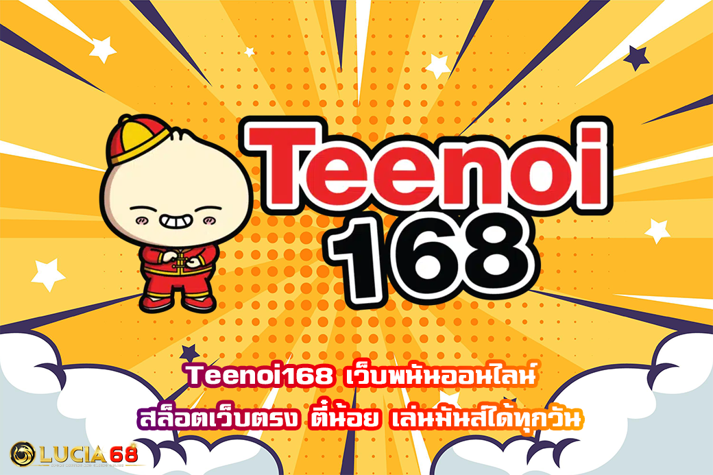 Teenoi168 เว็บพนันออนไลน์ สล็อตเว็บตรง ตี๋น้อย เล่นมันส์ได้ทุกวัน​