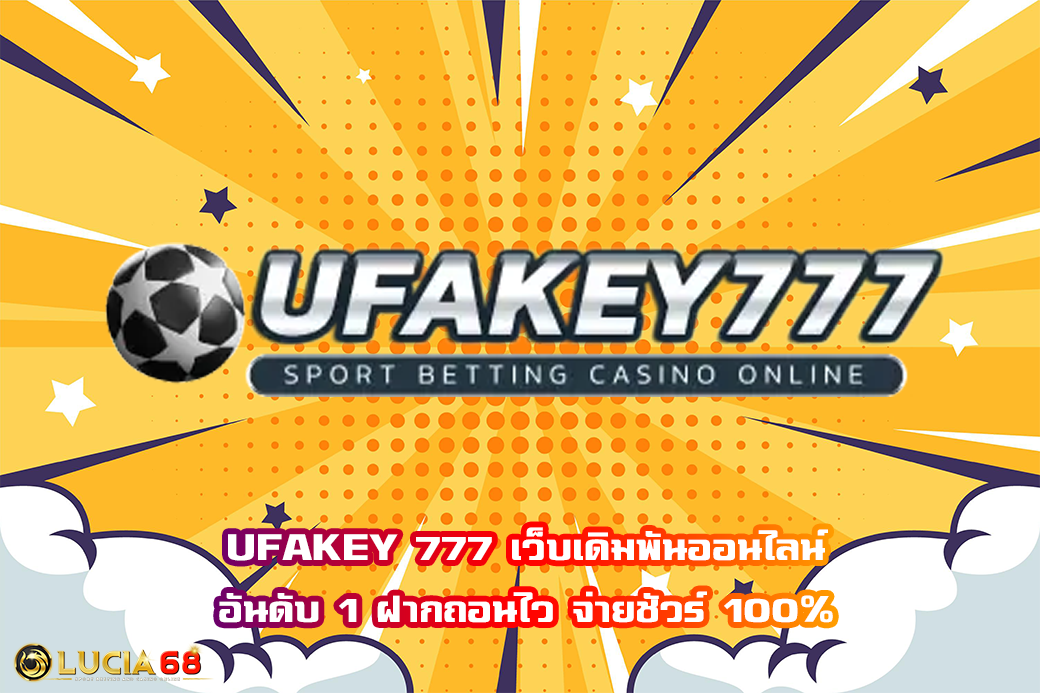 UFAKEY 777 เว็บเดิมพันออนไลน์ อันดับ 1 ฝากถอนไว จ่ายชัวร์ 100%