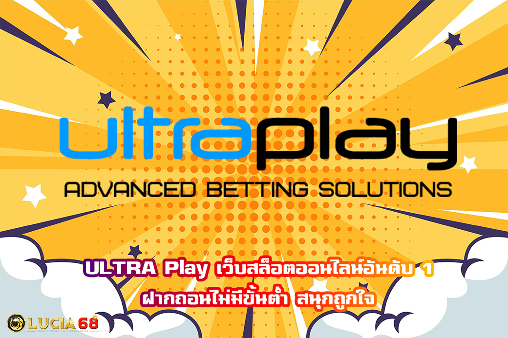 ULTRA Play เว็บสล็อตออนไลน์อันดับ 1 ฝากถอนไม่มีขั้นต่ำ สนุกถูกใจ