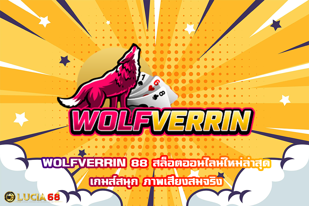 WOLFVERRIN 88 สล็อตออนไลน์ใหม่ล่าสุด เกมส์สนุก ภาพเสียงสมจริง
