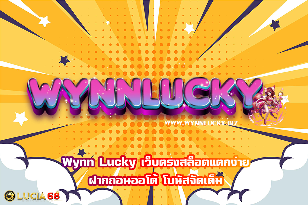 Wynn Lucky เว็บตรงสล็อตแตกง่าย ฝากถอนออโต้ โบนัสจัดเต็ม