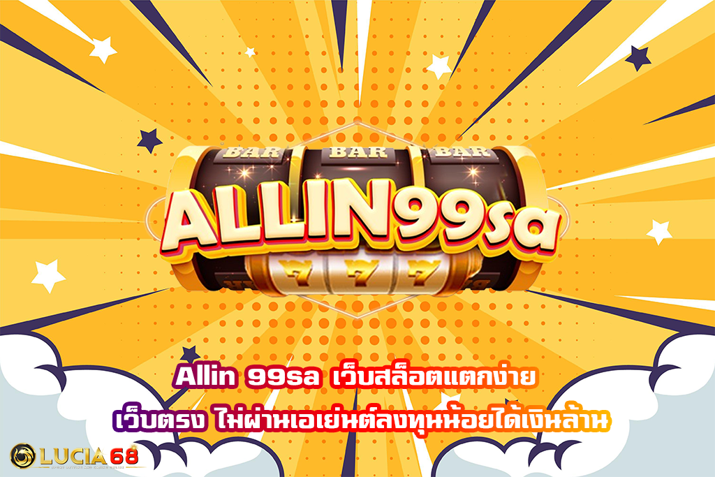 Allin 99sa เว็บสล็อตแตกง่าย เว็บตรง ไม่ผ่านเอเย่นต์ลงทุนน้อยได้เงินล้าน
