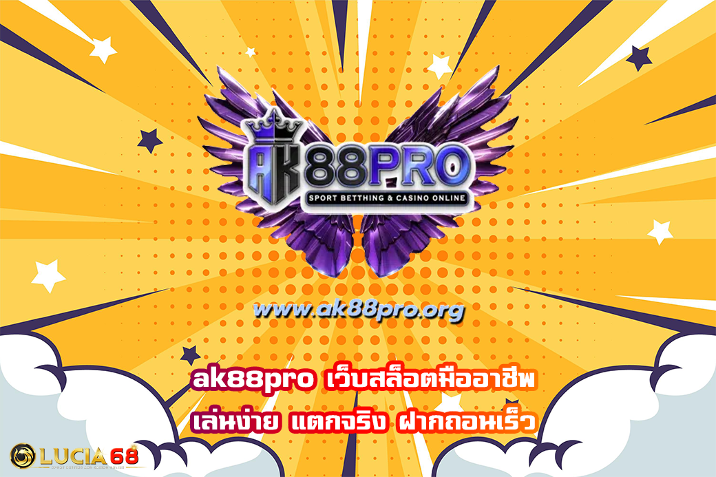 ak88pro เว็บสล็อตมืออาชีพ เล่นง่าย แตกจริง ฝากถอนเร็ว