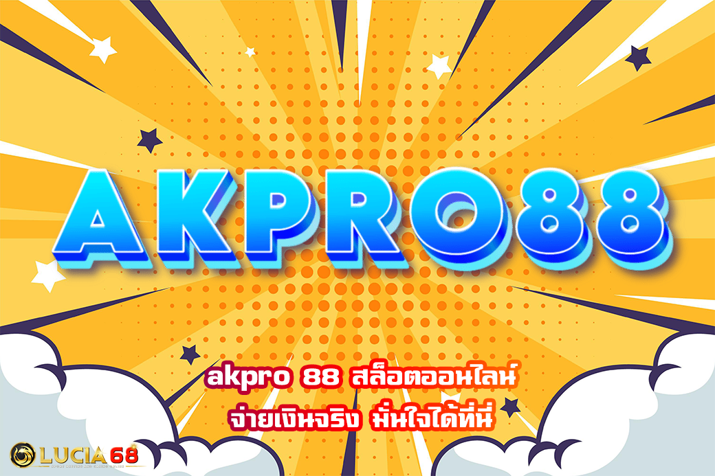 akpro 88 สล็อตออนไลน์ จ่ายเงินจริง มั่นใจได้ที่นี่