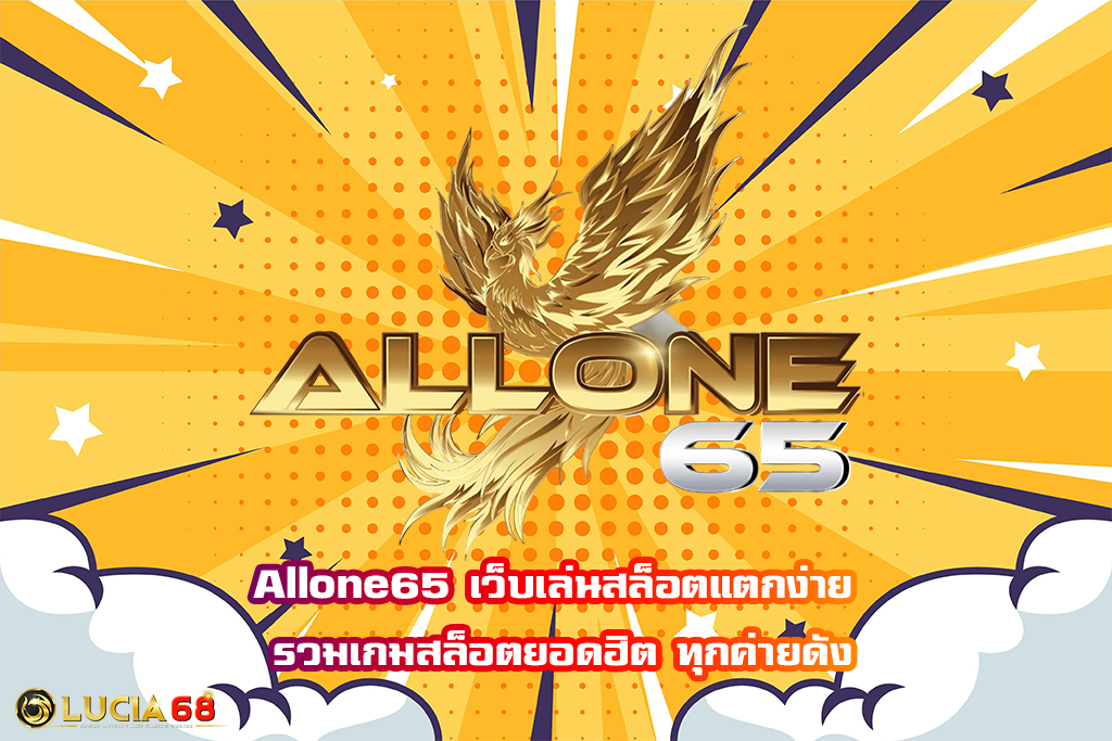 Allone65 เว็บเล่นสล็อตแตกง่าย รวมเกมสล็อตยอดฮิต ทุกค่ายดัง