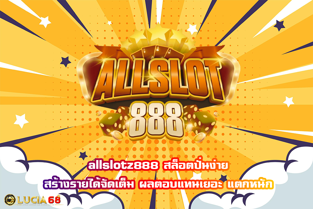 allslotz888 สล็อตปั่นง่าย สร้างรายได้จัดเต็ม ผลตอบแทนเยอะ แตกหนัก