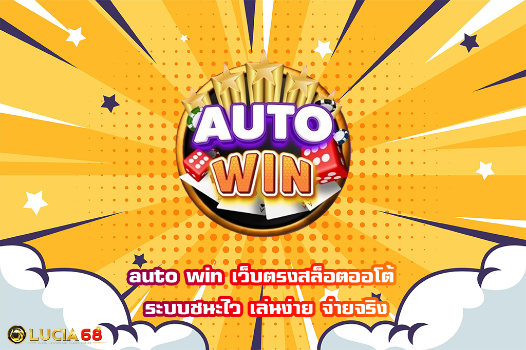 auto win เว็บตรงสล็อตออโต้ ระบบชนะไว เล่นง่าย จ่ายจริง