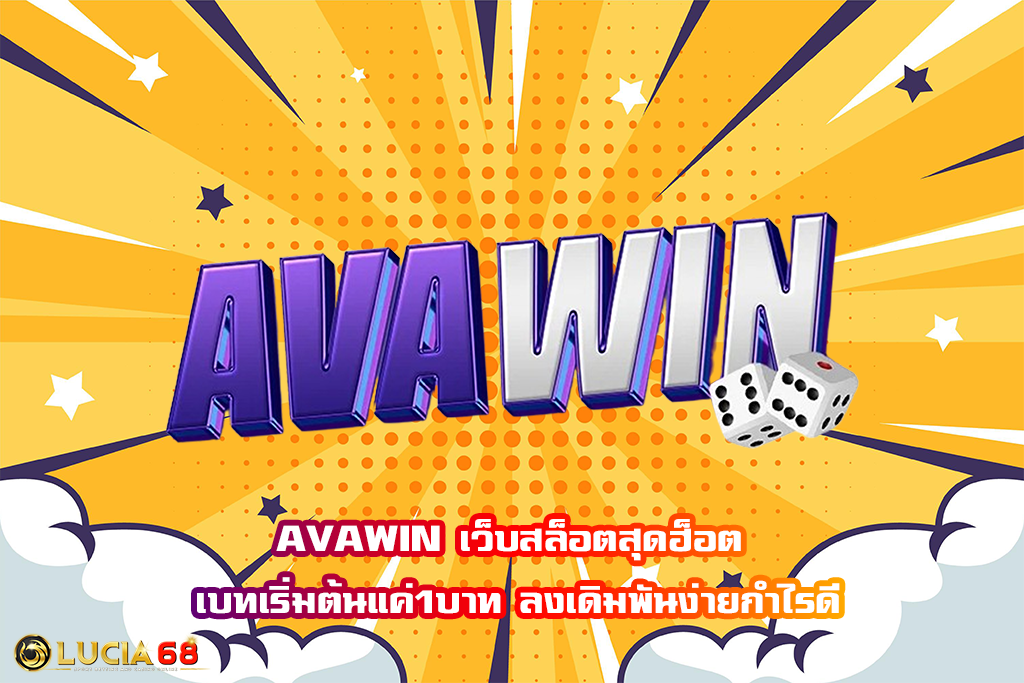 AVAWIN เว็บสล็อตสุดฮ็อต เบทเริ่มต้นแค่1บาท ลงเดิมพันง่ายกำไรดี
