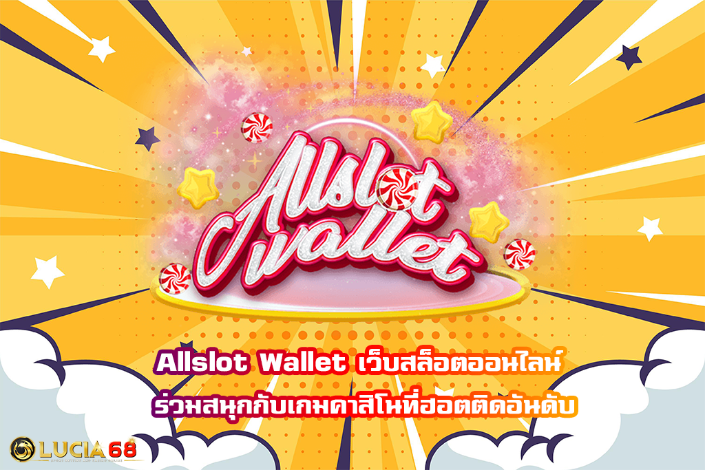 Allslot Wallet เว็บสล็อตออนไลน์ ร่วมสนุกกับเกมคาสิโนที่ฮอตติดอันดับ