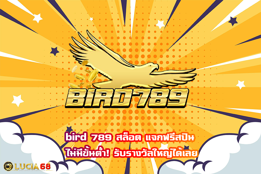 bird 789 สล็อต แจกฟรีสปิน ไม่มีขั้นต่ำ! รับรางวัลใหญ่ได้เลย