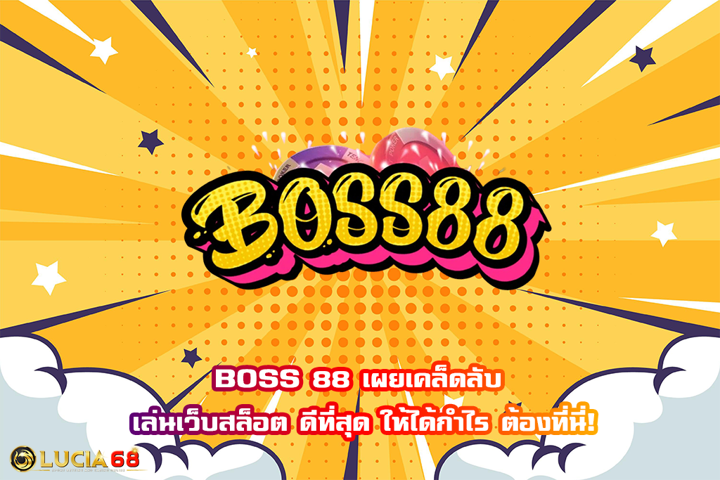 BOSS 88 เผยเคล็ดลับ เล่นเว็บสล็อต ดีที่สุด ให้ได้กำไร ต้องที่นี่!