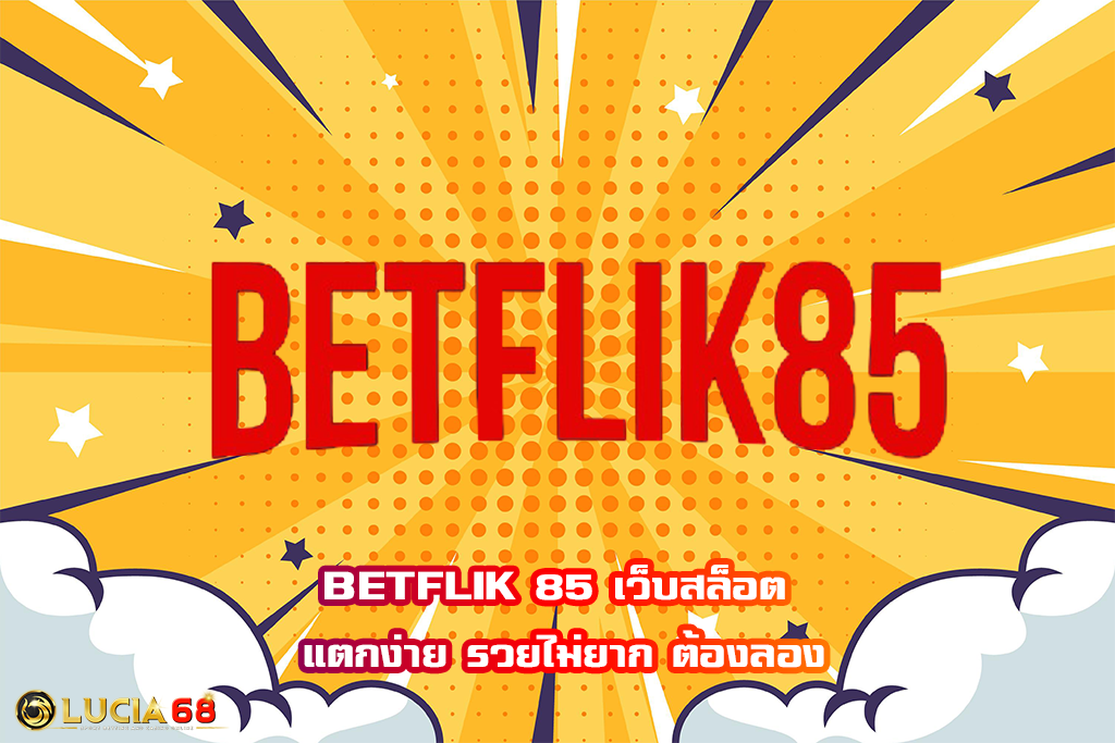 BETFLIK 85 เว็บสล็อต แตกง่าย รวยไม่ยาก ต้องลอง