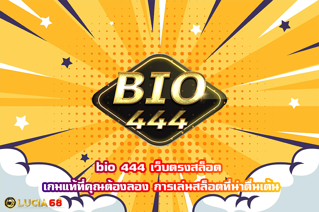 bio 444 เว็บตรงสล็อต เกมแท้ที่คุณต้องลอง การเล่นสล็อตที่น่าตื่นเต้น