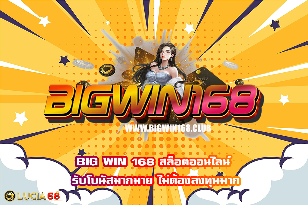 BIG WIN 168 สล็อตออนไลน์ รับโบนัสมากมาย ไม่ต้องลงทุนมาก