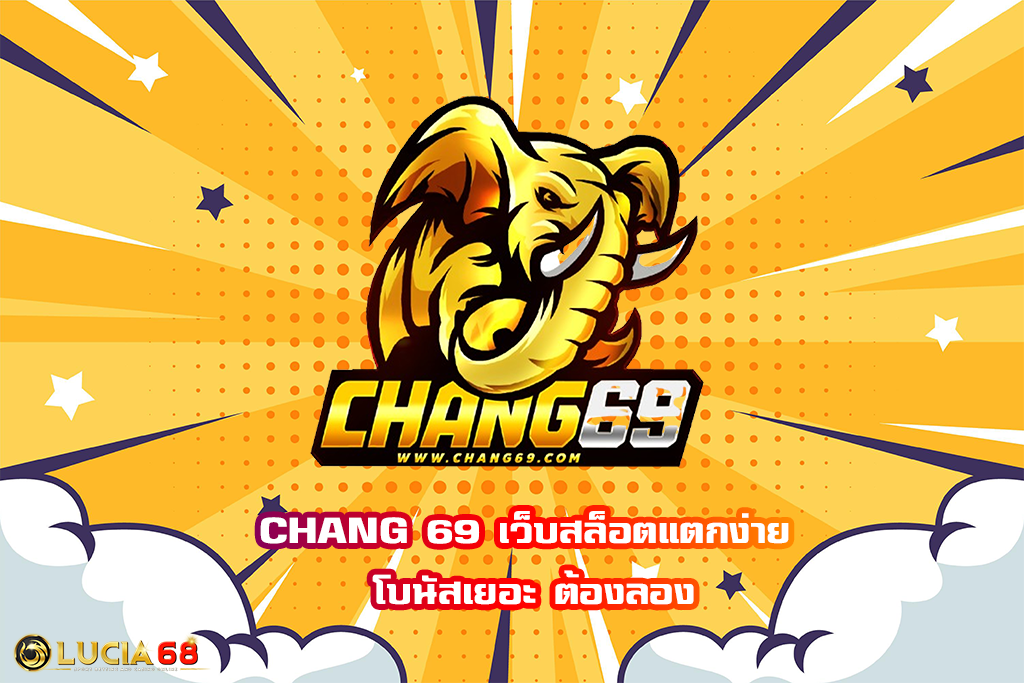 CHANG 69 เว็บสล็อตแตกง่าย โบนัสเยอะ ต้องลอง