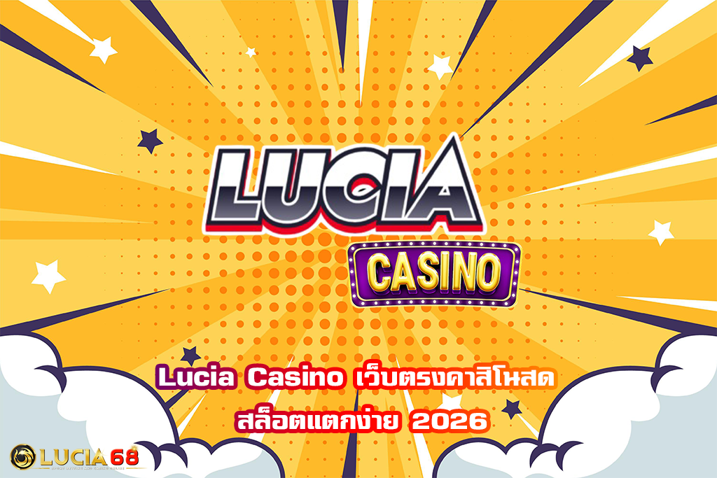 Lucia Casino เว็บตรงคาสิโนสด สล็อตแตกง่าย 2026