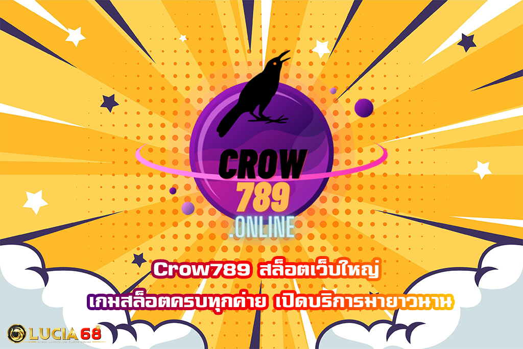Crow789 สล็อตเว็บใหญ่ เกมสล็อตครบทุกค่าย เปิดบริการมายาวนาน