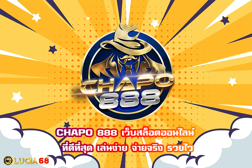 CHAPO 888 เว็บสล็อตออนไลน์ ที่ดีที่สุด เล่นง่าย จ่ายจริง รวยไว