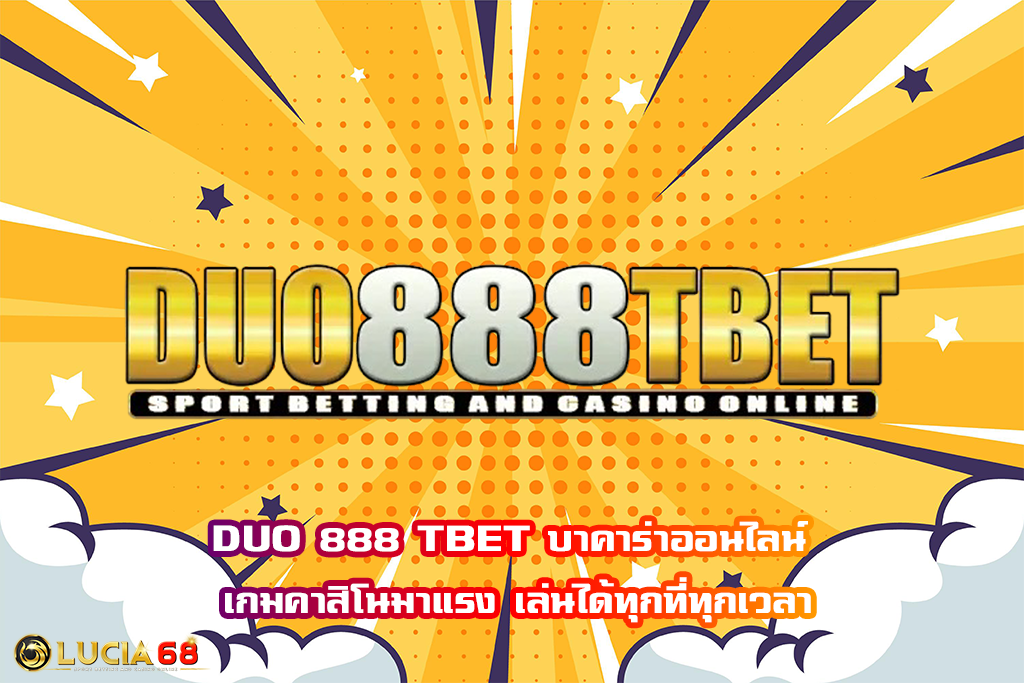 DUO 888 TBET บาคาร่าออนไลน์ เกมคาสิโนมาแรง เล่นได้ทุกที่ทุกเวลา