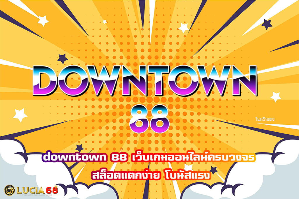 downtown 88 เว็บเกมออนไลน์ครบวงจร สล็อตแตกง่าย โบนัสแรง