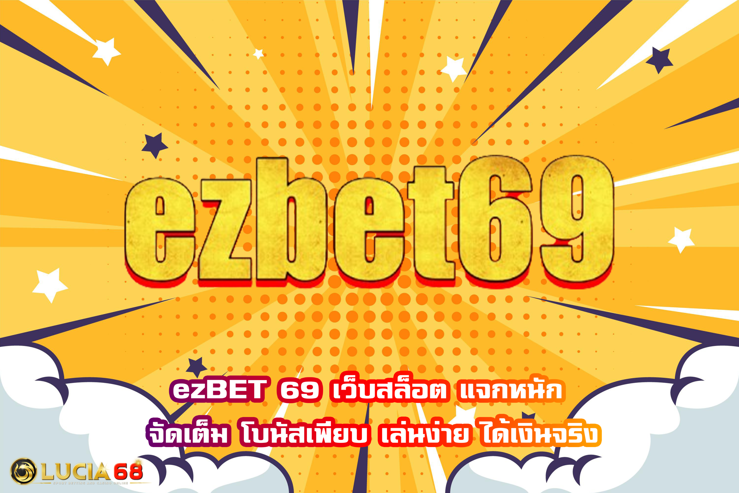 ezBET 69 เว็บสล็อต แจกหนัก จัดเต็ม โบนัสเพียบ เล่นง่าย ได้เงินจริง