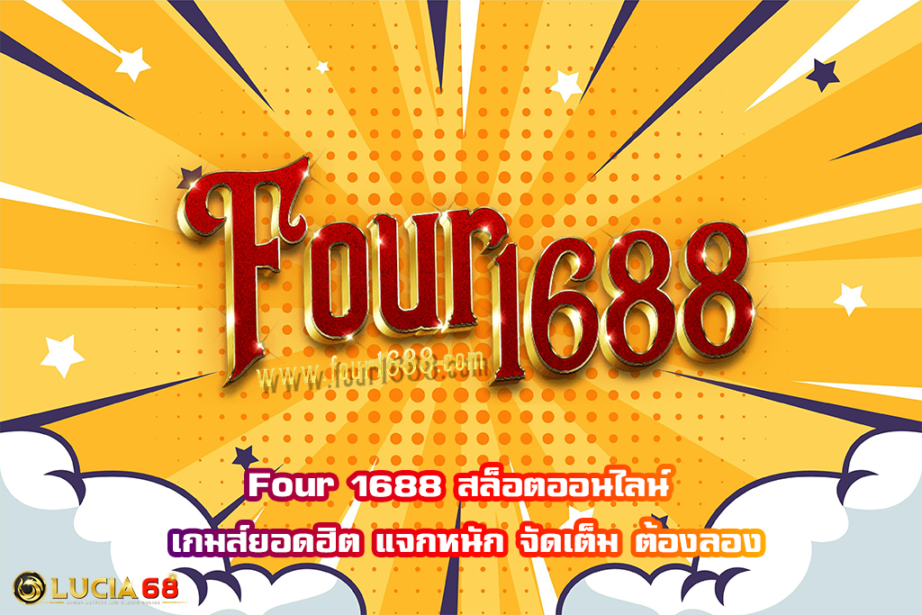 Four 1688 สล็อตออนไลน์ เกมส์ยอดฮิต แจกหนัก จัดเต็ม ต้องลอง