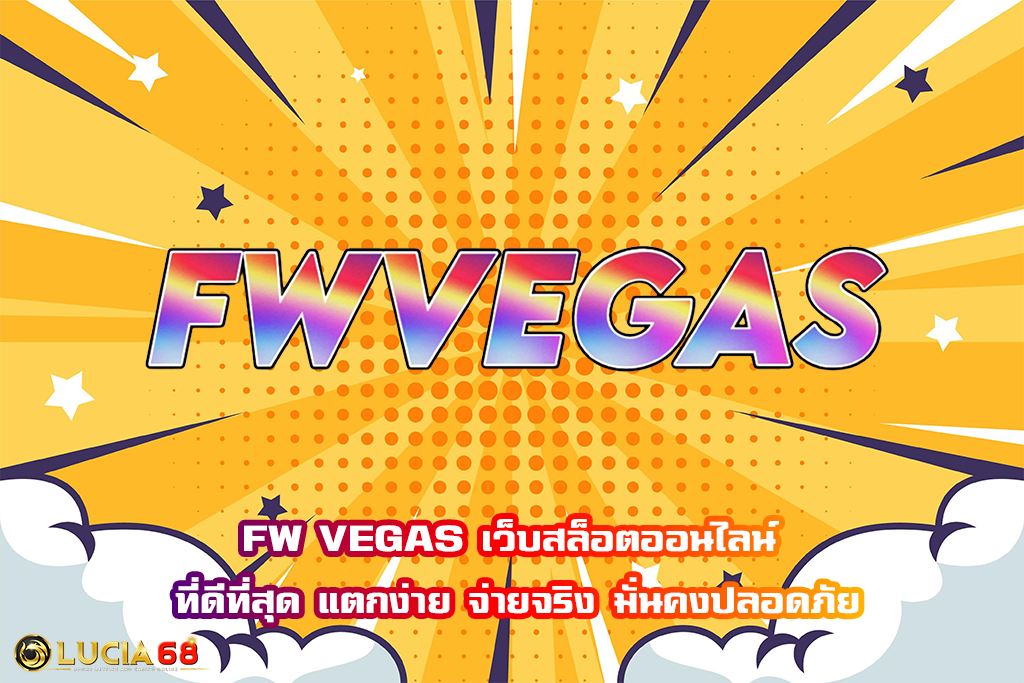 FW VEGAS เว็บสล็อตออนไลน์ ที่ดีที่สุด แตกง่าย จ่ายจริง มั่นคงปลอดภัย