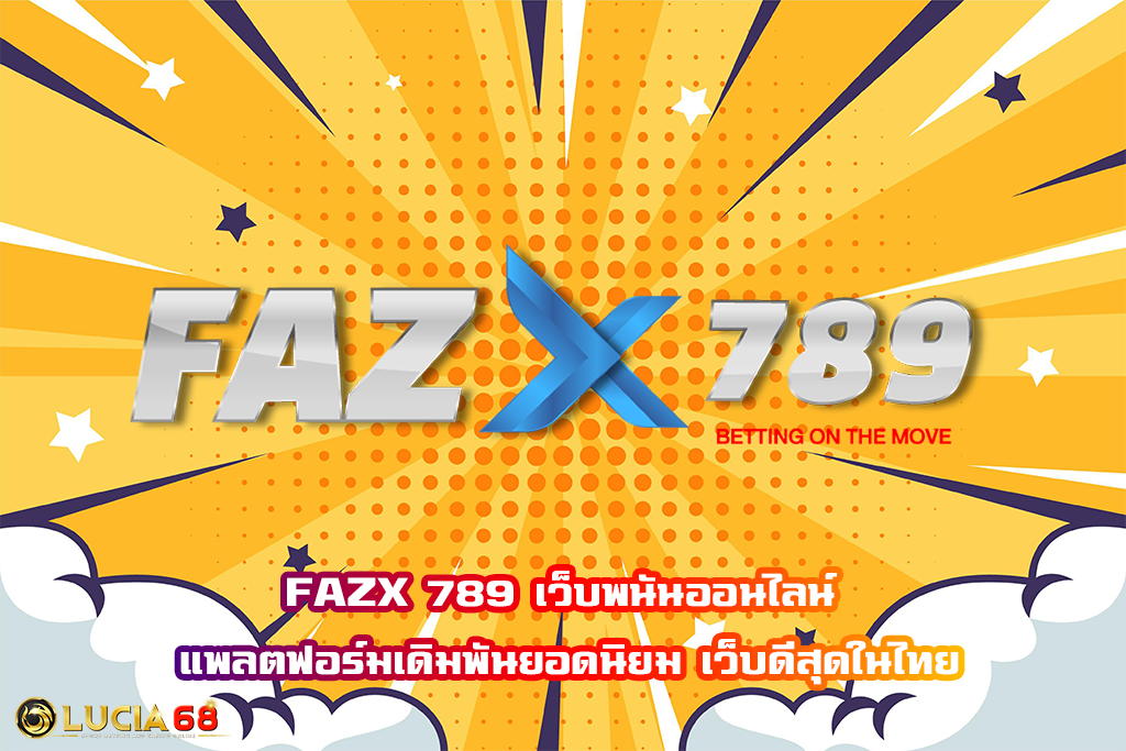 FAZX 789 เว็บพนันออนไลน์ แพลตฟอร์มเดิมพันยอดนิยม เว็บดีสุดในไทย