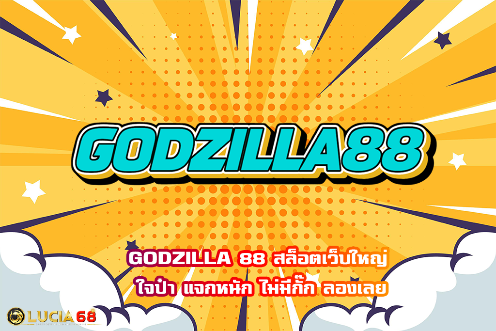 GODZILLA 88 สล็อตเว็บใหญ่ ใจป๋า แจกหนัก ไม่มีกั๊ก ลองเลย
