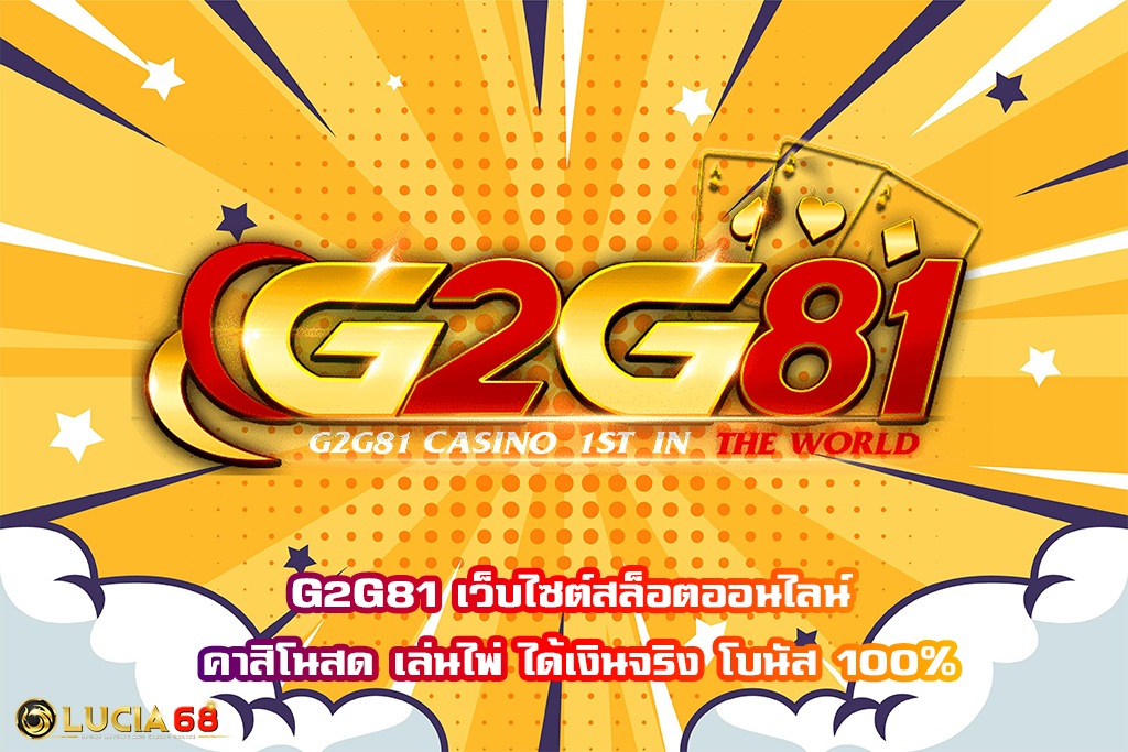 G2G81 เว็บไซต์สล็อตออนไลน์ คาสิโนสด เล่นไพ่ ได้เงินจริง โบนัส 100%