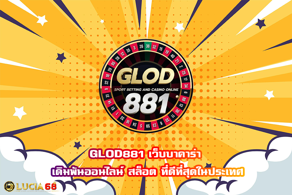 GLOD881 เว็บบาคาร่า เดิมพันออนไลน์ สล็อต ที่ดีที่สุดในประเทศ