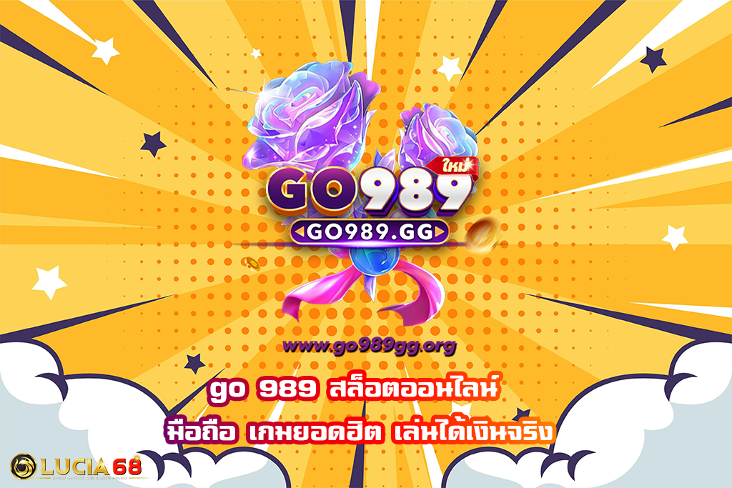 go 989 สล็อตออนไลน์ มือถือ เกมยอดฮิต เล่นได้เงินจริง
