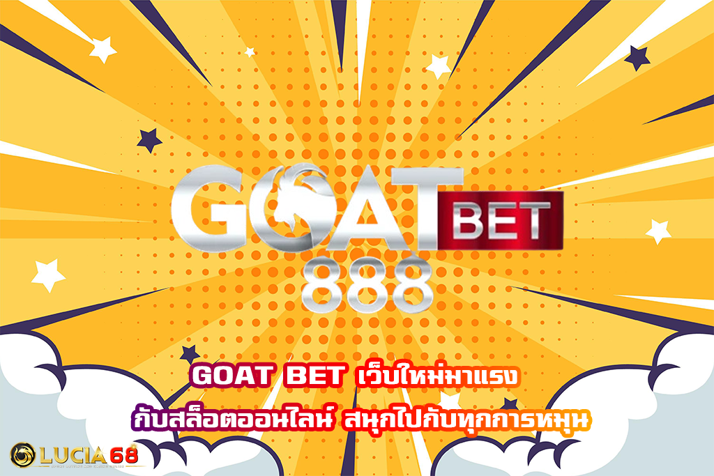 GOAT BET เว็บใหม่มาแรง กับสล็อตออนไลน์ สนุกไปกับทุกการหมุน