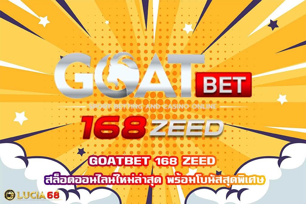 GOATBET 168 ZEED สล็อตออนไลน์ใหม่ล่าสุด พร้อมโบนัสสุดพิเศษ