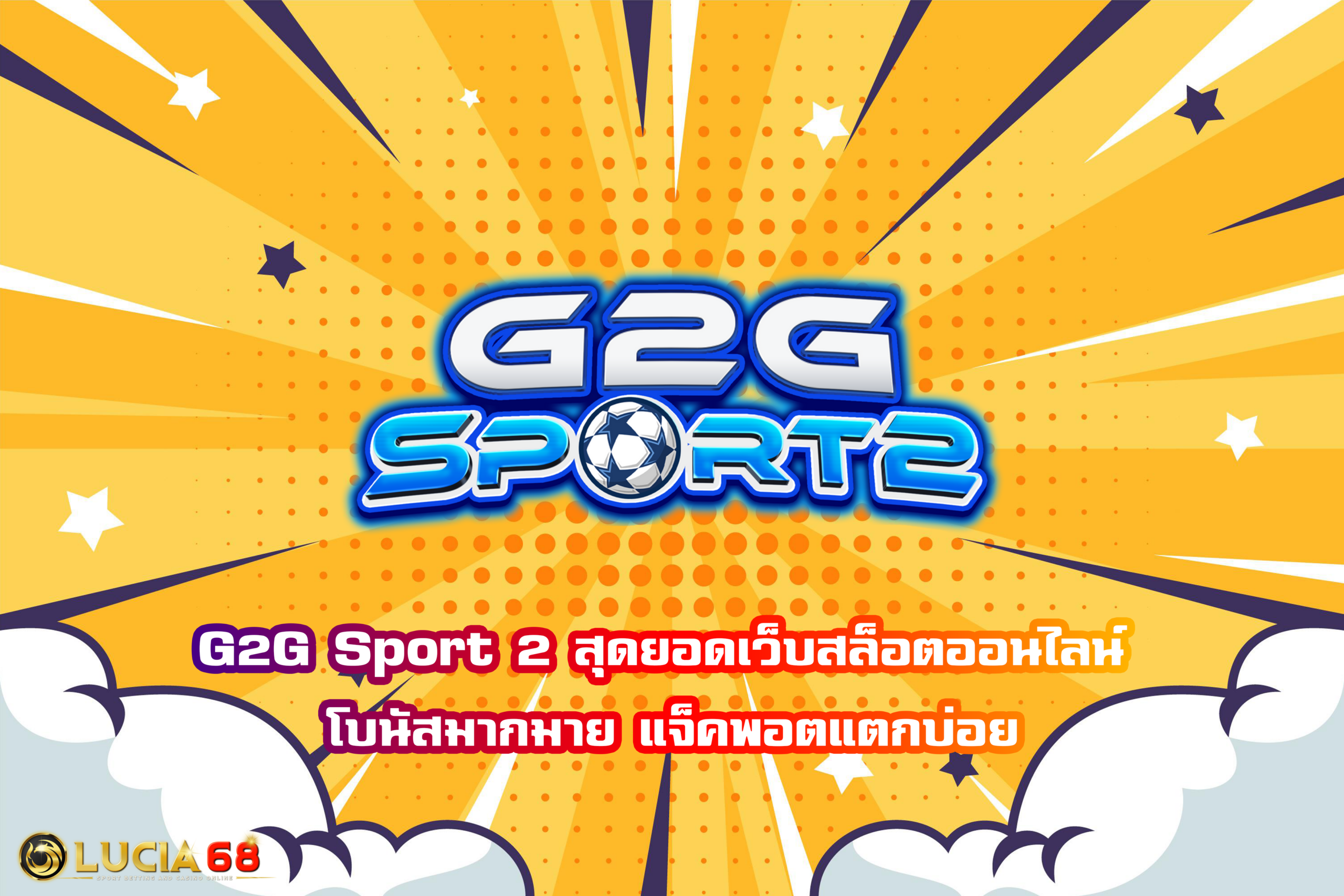 G2G Sport 2 สุดยอดเว็บสล็อตออนไลน์ โบนัสมากมาย แจ็คพอตแตกบ่อย