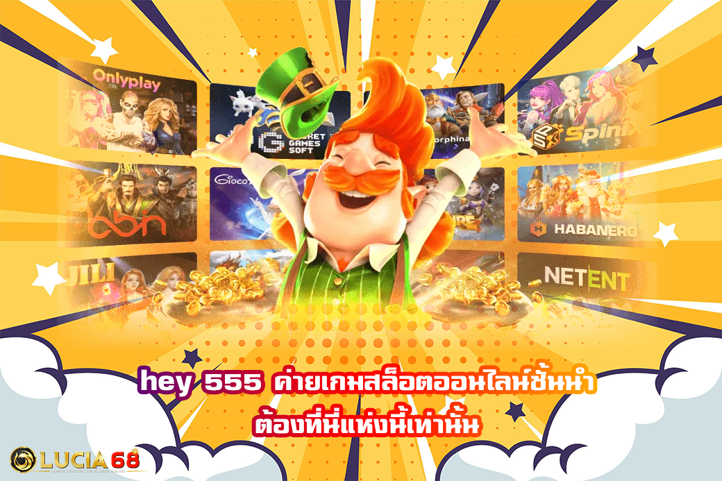 hey 555 ค่ายเกมสล็อตออนไลน์ชั้นนำ ต้องที่นี่แห่งนี้เท่านั้น