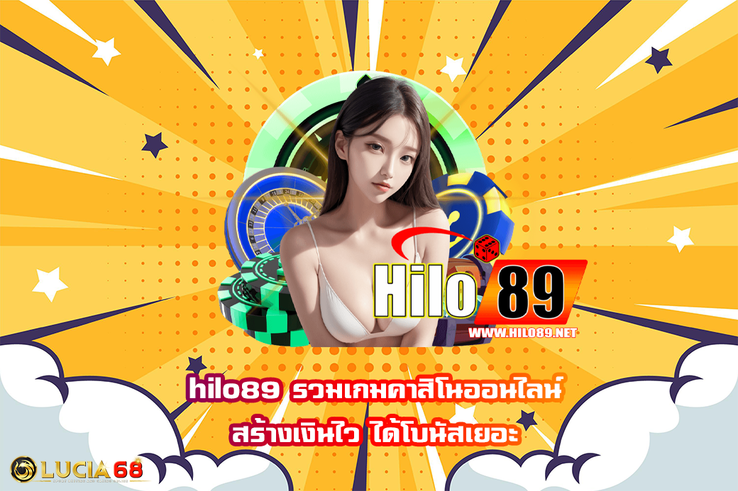 hilo89 รวมเกมคาสิโนออนไลน์ สร้างเงินไว ได้โบนัสเยอะ