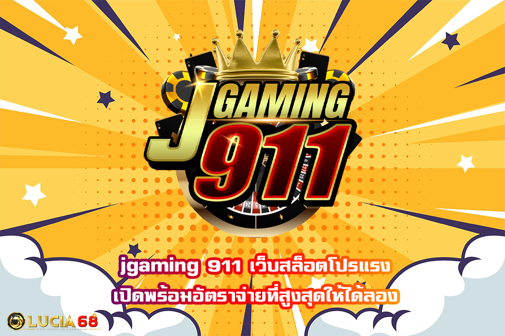 jgaming 911 เว็บสล็อตโปรแรง เปิดพร้อมอัตราจ่ายที่สูงสุดให้ได้ลอง