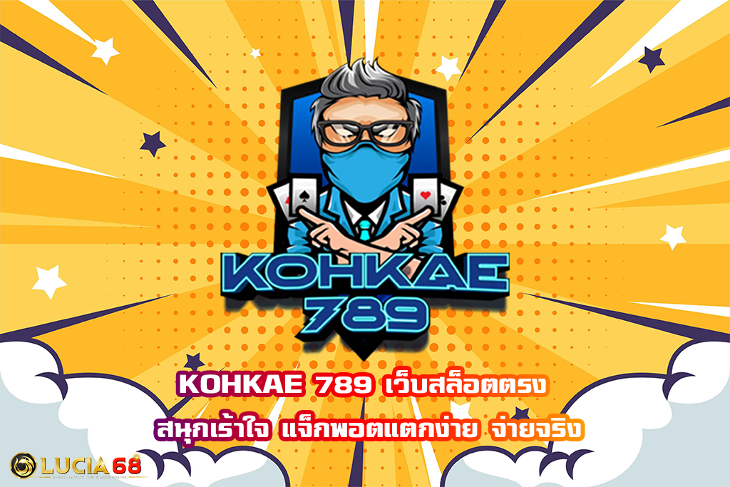 KOHKAE 789 เว็บสล็อตตรง สนุกเร้าใจ แจ็กพอตแตกง่าย จ่ายจริง