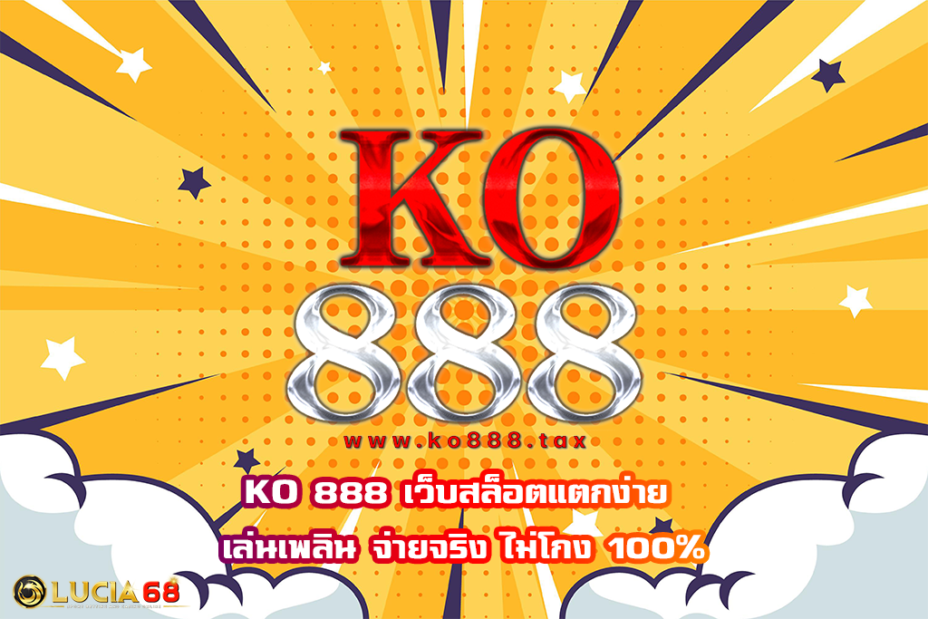 KO 888 เว็บสล็อตแตกง่าย เล่นเพลิน จ่ายจริง ไม่โกง 100%
