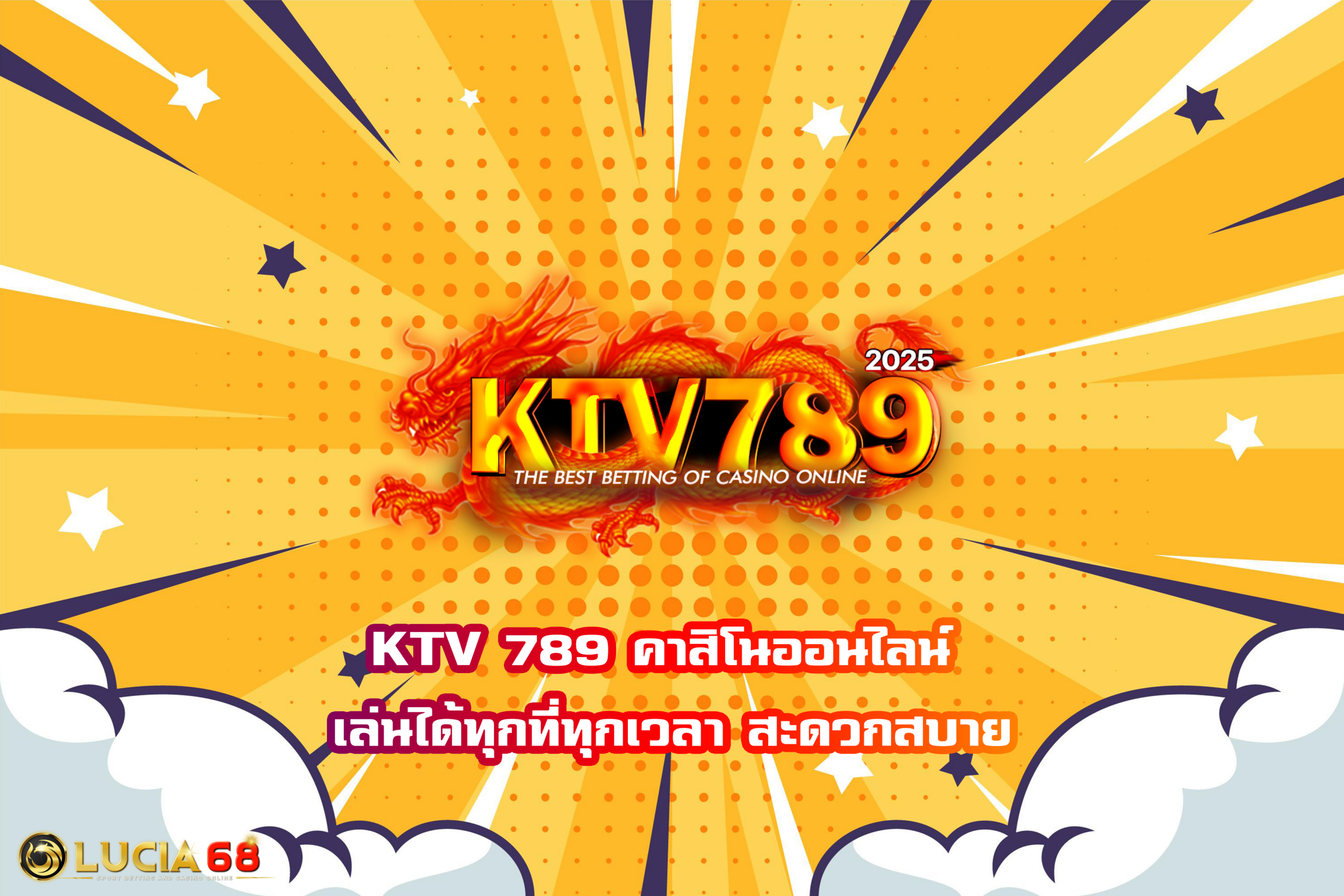 KTV 789 คาสิโนออนไลน์ เล่นได้ทุกที่ทุกเวลา สะดวกสบาย