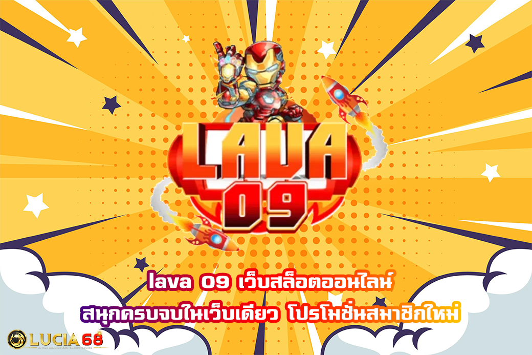 lava 09 เว็บสล็อตออนไลน์ สนุกครบจบในเว็บเดียว โปรโมชั่นสมาชิกใหม่