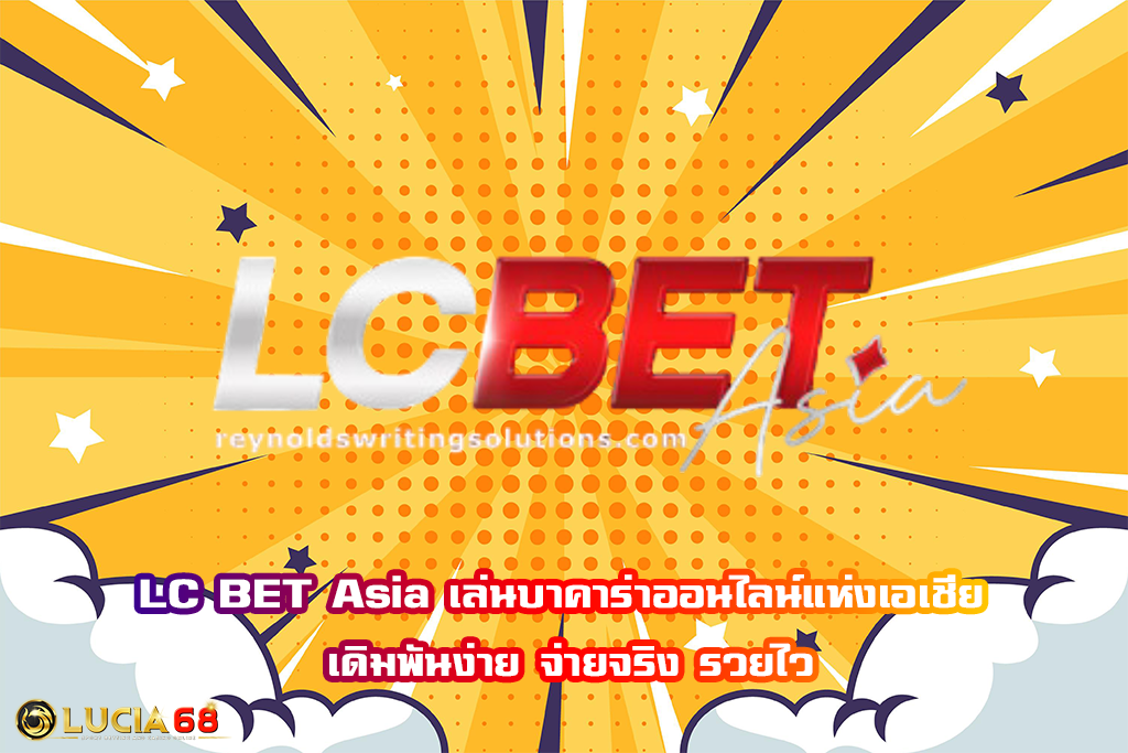 LC BET Asia เล่นบาคาร่าออนไลน์แห่งเอเชีย เดิมพันง่าย จ่ายจริง รวยไว