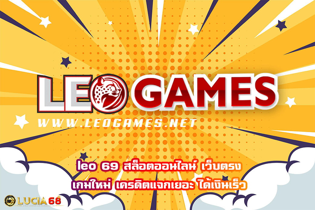 leo 69 สล็อตออนไลน์ เว็บตรง เกมใหม่ เครดิตแจกเยอะ ได้เงินเร็ว