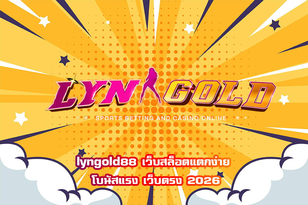 lyngold88 เว็บสล็อตแตกง่าย โบนัสแรง เว็บตรง 2026